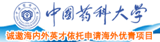 大鸡巴操我逼中国药科大学诚邀海内外英才依托申请海外优青项目